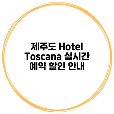 제주도 Hotel Toscana 실시간 예약 할인 안내