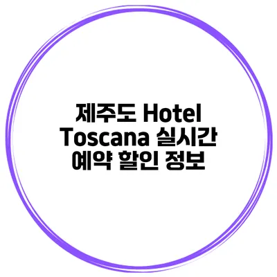 제주도 Hotel Toscana 실시간 예약 할인 정보