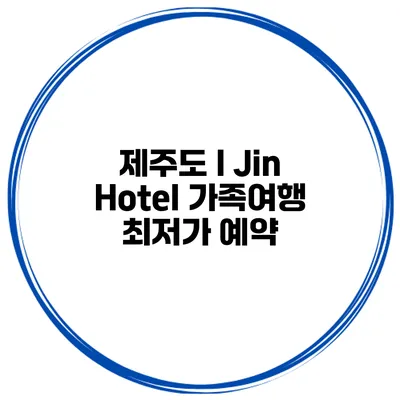 제주도 I Jin Hotel 가족여행 최저가 예약