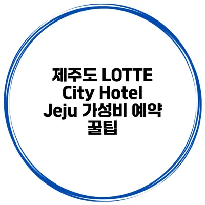 제주도 LOTTE City Hotel Jeju 가성비 예약 꿀팁