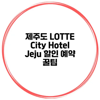 제주도 LOTTE City Hotel Jeju 할인 예약 꿀팁