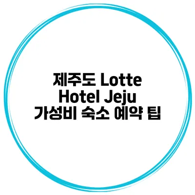 제주도 Lotte Hotel Jeju 가성비 숙소 예약 팁