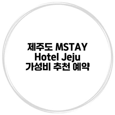 제주도 MSTAY Hotel Jeju 가성비 추천 예약