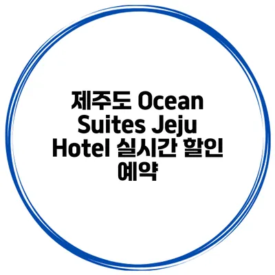 제주도 Ocean Suites Jeju Hotel 실시간 할인 예약