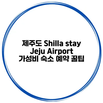 제주도 Shilla stay Jeju Airport 가성비 숙소 예약 꿀팁