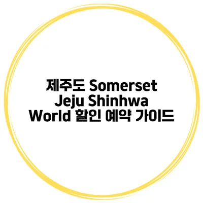 제주도 Somerset Jeju Shinhwa World 할인 예약 가이드