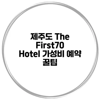 제주도 The First70 Hotel 가성비 예약 꿀팁