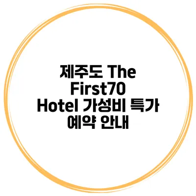 제주도 The First70 Hotel 가성비 특가 예약 안내