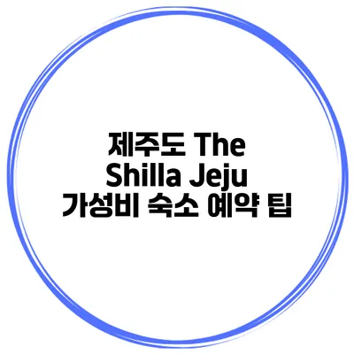 제주도 The Shilla Jeju 가성비 숙소 예약 팁
