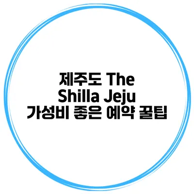 제주도 The Shilla Jeju 가성비 좋은 예약 꿀팁