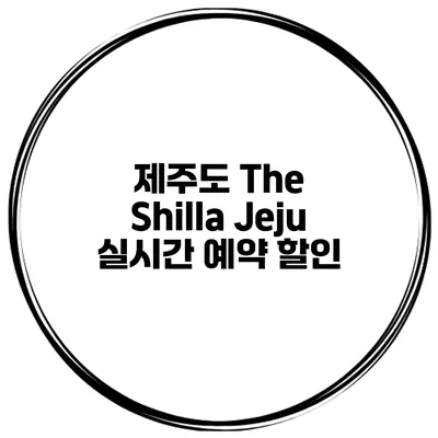 제주도 The Shilla Jeju 실시간 예약 할인