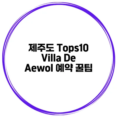 제주도 Tops10 Villa De Aewol 예약 꿀팁