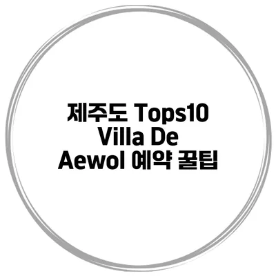 제주도 Tops10 Villa De Aewol 예약 꿀팁