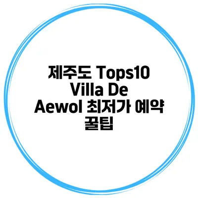 제주도 Tops10 Villa De Aewol 최저가 예약 꿀팁