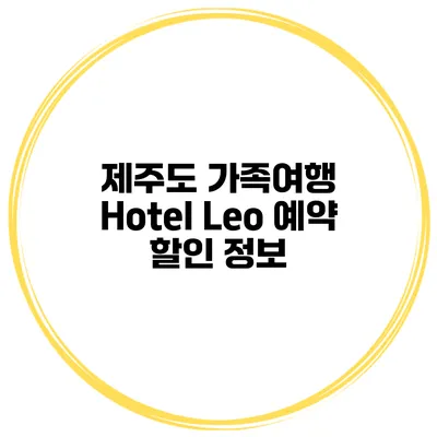 제주도 가족여행 Hotel Leo 예약 할인 정보