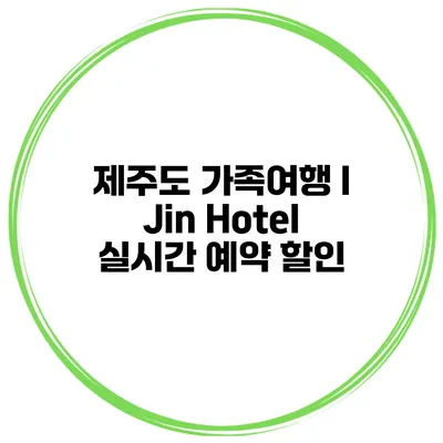제주도 가족여행 I Jin Hotel 실시간 예약 할인