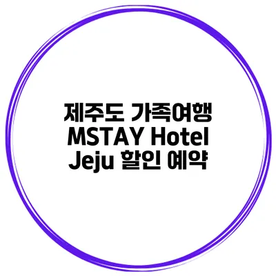 제주도 가족여행 MSTAY Hotel Jeju 할인 예약
