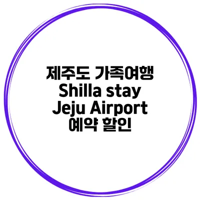 제주도 가족여행 Shilla stay Jeju Airport 예약 할인