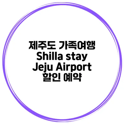 제주도 가족여행 Shilla stay Jeju Airport 할인 예약
