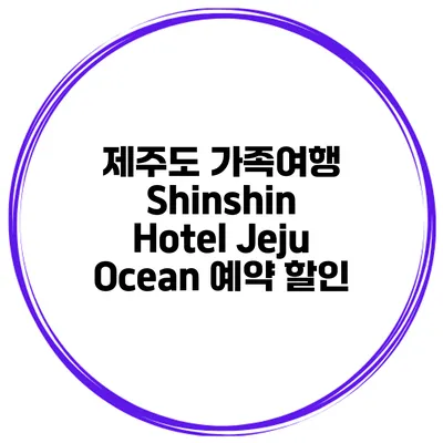 제주도 가족여행 Shinshin Hotel Jeju Ocean 예약 할인