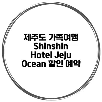 제주도 가족여행 Shinshin Hotel Jeju Ocean 할인 예약