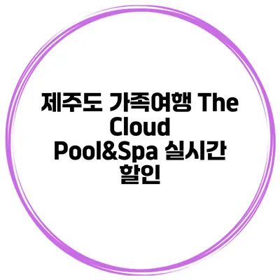 제주도 가족여행 The Cloud Pool&Spa 실시간 할인