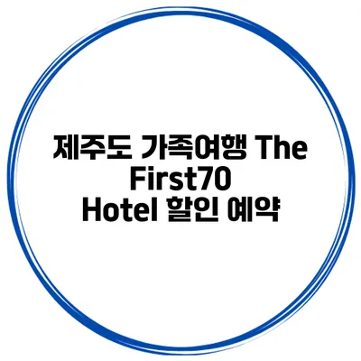 제주도 가족여행 The First70 Hotel 할인 예약