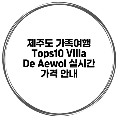 제주도 가족여행 Tops10 Villa De Aewol 실시간 가격 안내