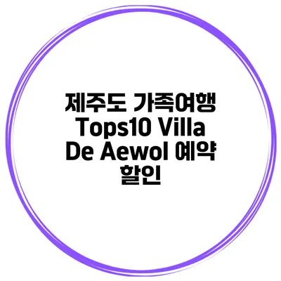 제주도 가족여행 Tops10 Villa De Aewol 예약 할인
