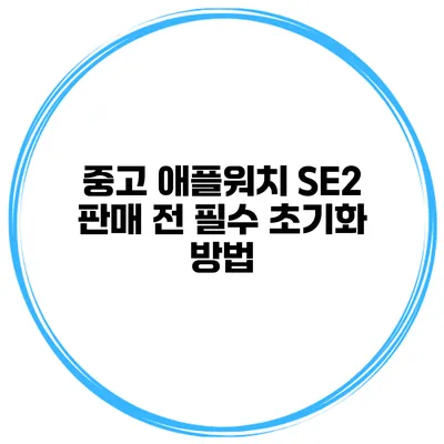 중고 애플워치 SE2 판매 전 필수 초기화 방법