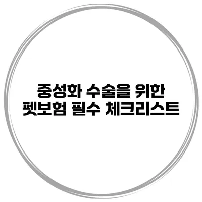 중성화 수술을 위한 펫보험 필수 체크리스트