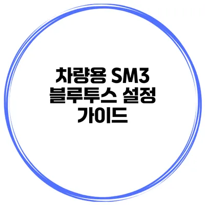 차량용 SM3 블루투스 설정 가이드