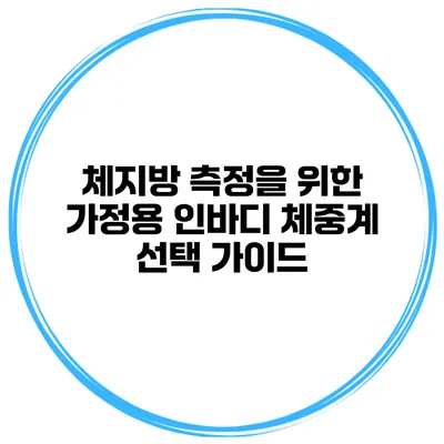 체지방 측정을 위한 가정용 인바디 체중계 선택 가이드