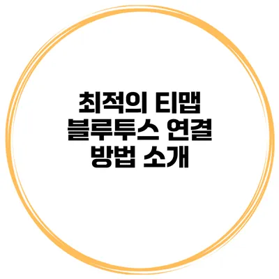 최적의 티맵 블루투스 연결 방법 소개