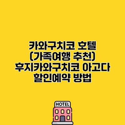 카와구치코 호텔 (가족여행 추천) 후지카와구치코 아고다 할인예약 방법