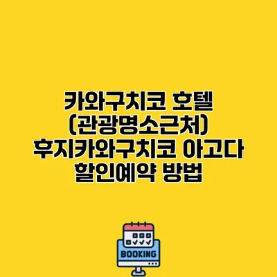 카와구치코 호텔 (관광명소근처) 후지카와구치코 아고다 할인예약 방법
