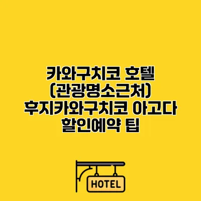 카와구치코 호텔 (관광명소근처) 후지카와구치코 아고다 할인예약 팁