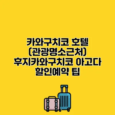 카와구치코 호텔 (관광명소근처) 후지카와구치코 아고다 할인예약 팁