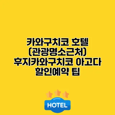 카와구치코 호텔 (관광명소근처) 후지카와구치코 아고다 할인예약 팁