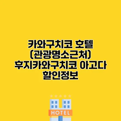 카와구치코 호텔 (관광명소근처) 후지카와구치코 아고다 할인정보