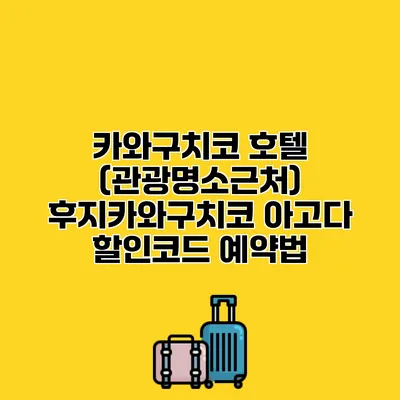 카와구치코 호텔 (관광명소근처) 후지카와구치코 아고다 할인코드 예약법