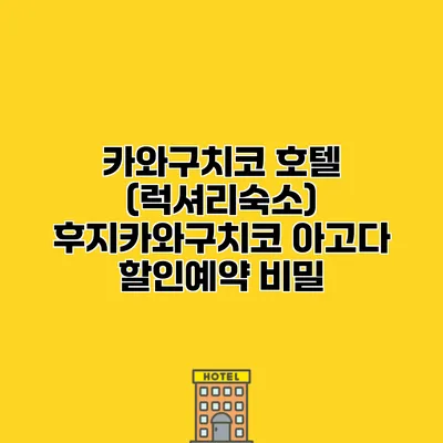 카와구치코 호텔 (럭셔리숙소) 후지카와구치코 아고다 할인예약 비밀