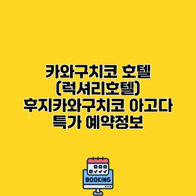 카와구치코 호텔 (럭셔리호텔) 후지카와구치코 아고다 특가 예약정보
