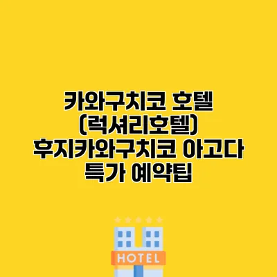 카와구치코 호텔 (럭셔리호텔) 후지카와구치코 아고다 특가 예약팁