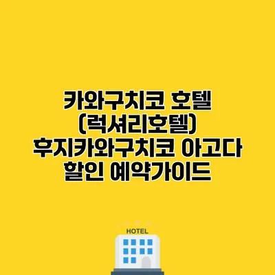 카와구치코 호텔 (럭셔리호텔) 후지카와구치코 아고다 할인 예약가이드