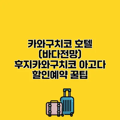 카와구치코 호텔 (바다전망) 후지카와구치코 아고다 할인예약 꿀팁