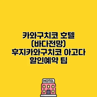 카와구치코 호텔 (바다전망) 후지카와구치코 아고다 할인예약 팁
