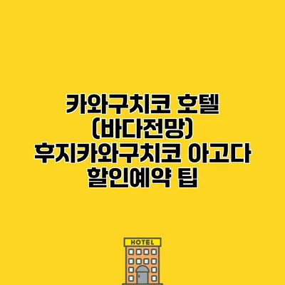 카와구치코 호텔 (바다전망) 후지카와구치코 아고다 할인예약 팁