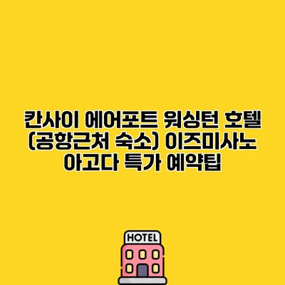 칸사이 에어포트 워싱턴 호텔 (공항근처 숙소) 이즈미사노 아고다 특가 예약팁