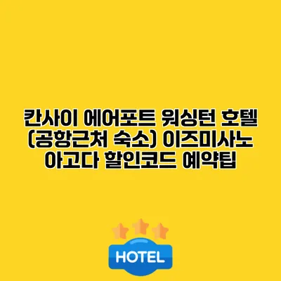 칸사이 에어포트 워싱턴 호텔 (공항근처 숙소) 이즈미사노 아고다 할인코드 예약팁